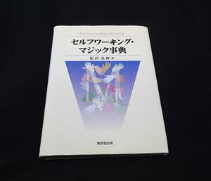 セルフワーキング　マジック辞典　松山光伸〔著〕東京堂出版 1999年