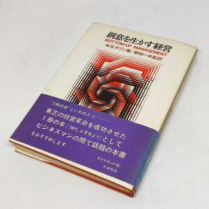 W.B.ギブン 著 創意を生かす経営 ダイヤモンド社 野田一夫 監訳 1968年 改訳13版 ヤケ 蔵書印あり