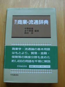 「現代商業・流通辞典 」宇野政雄, 金子泰雄, 西村林 編著、中央経済社、1992年初版*KS305