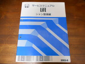 B0197 / LIFE ライフ JB5 JB6 JB7 JB8 サービスマニュアル シャシ整備編 2003-9