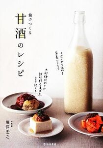 麹でつくる甘酒のレシピ　堀澤宏之（池田書店）