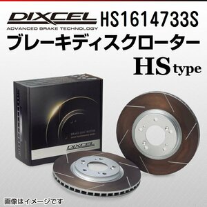 HS1614733S ボルボ S60 1.6e/T4 1.6 DIXCEL ブレーキディスクローター フロント 送料無料 新品