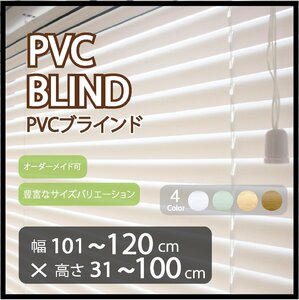 カーテンレールへの取付け可能 高品質 PVC ブラインド サイズオーダー スラット(羽根)幅25mm 幅101～120cm×高さ31～100cm