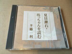 半藤一利「夏目漱石 坊っちゃんを読む」NHK文化講演会CD●2002年 霞が関文化サロン収録