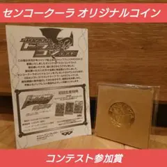 非売品　センコークーラ　オリジナルコイン（コンテスト参加賞）