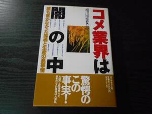 ●コメ業界は闇の中　～誰も書かなかった流通と生産の裏事情～　/相川 俊英　/ダイヤモンド社　/1994年初版