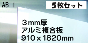 水に強い！白アルミ複合板　３×６サイズ　5枚　内装・外壁・屋根など用途色々