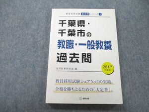 UC26-162 協同出版 教員採用試験 千葉県・千葉市の教職・一般教養過去問 2017年度版 15m1A