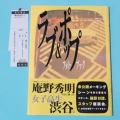 ラブ＆ポップphoto book / 戸崎美和　庵野秀明 新世紀エヴァンゲリオン