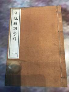 超入手困難 極稀珍品【明治期『皇親稱謂索引（一）】宮内省用箋 肉筆写本 天皇家 皇室 皇子/皇女などの御名/御父/稱謂をあいうえお順に分類