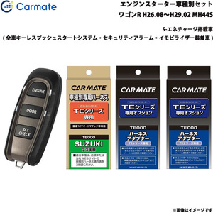 カーメイト エンジンスターター セット 車種別 ワゴンR ワゴン H26.8～H29.2 MH44S TE-W5200 + TE109 + TE441