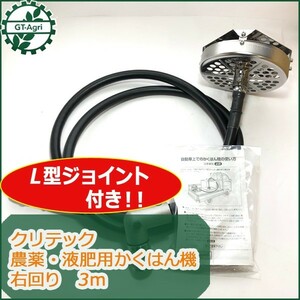 ●t1a1662 農薬用撹拌機 かくはん機 クリテック 右回り用 3ｍ【新品】液肥 動噴 農業資材