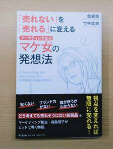 「売れない」を「売れる」に変える (マーケティング女子)マケ女の発想法　金森努/竹林篤実