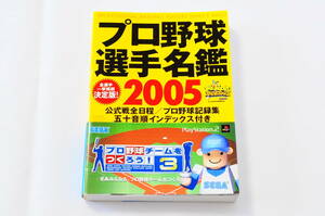 【非売品？】プロ野球選手名鑑2005【ベースボール・マガジン社】