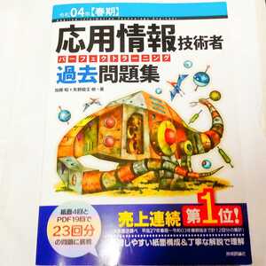 令和04年【春期】応用情報技術者 パーフェクトラーニング 過去問題集 (検 応用情報技術者試験 対策 問題集 参考書 過去問 令和4年