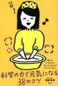 誰でもできるのにほとんどの人がやっていない　科学の力で元気になる３８のコツ／堀田秀吾(著者)