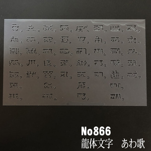 龍体文字　あわ歌　NO866 ステンシルシート　型紙図案