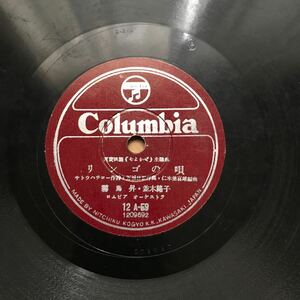 初版SPレコード コロムビア リンゴの唄　霧島昇　並木路子　そよかぜ 12A-59 SP盤レコード 