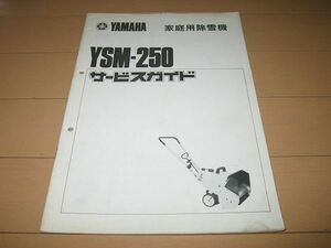 ◆即決◆家庭用除雪機 YSM-250 正規サービスガイド 当時物原本