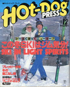 Hot Dog PRESS　ホットドッグプレス　№18 1980年12月号　この冬SKIはジム気分！　プレッピー少年の冬の着こなし術　　　　　　　　　　