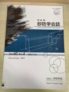 新砂防 砂防学会誌 2007 Vol.60 Vol.4/桜島火山の水文・侵食に関する調査・観測/地球温暖化にもとづく土砂災害対応の課題/環境/B3227288