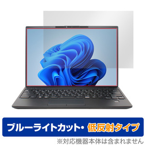 LIFEBOOK Uシリーズ U9413/MX U9413/NX 保護 フィルム OverLay Eye Protector 低反射 ノートPC用保護フィルム ブルーライトカット