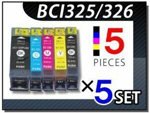●送料無料 キャノン用 互換インク BCI-325/326 5色×5セット BCI325PGBK BCI326BK BCI326C BCI326M BCI326Y