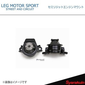 LEG MOTOR SPORT レッグモータースポーツHi-Specシリーズ セミリジットエンジンマウント RX-8 SE3P