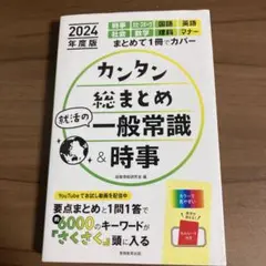 カンタン総まとめ 就活の一般常識&時事 2024年度版