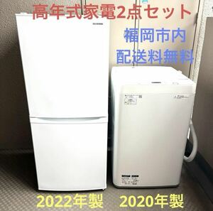【高年式】福岡市内限定 家電2点セット 冷蔵庫 洗濯機 単身者用　SHARP アイリスオーヤマ シャープ