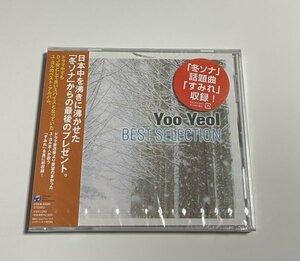 未開封CD ユ・ヨル Yoo Yeol『ベスト・セレクション BEST SELECTION』※プラケースにヒビあり 韓国ドラマ『冬のソナタ』使用曲「すみれ」