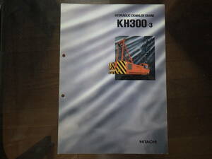 日立建機　重機カタログ　KH300-3
