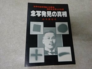 「念写発見の真相ー世界的超常現象の先駆者 福来友吉博士の生涯」山本建造●たま出版（昭和56年）●署名・識語入