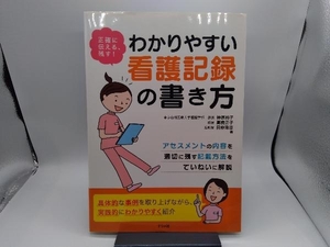 わかりやすい看護記録の書き方 神原裕子