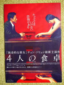 映画チラシ「４人の食卓」チョン・ジヒョン　パク・シニャン　2003年