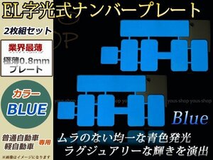 EL発光 ナンバー プレート フレーム 2枚組set 12V車 完全防水 青