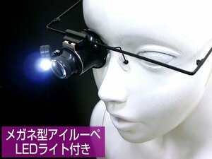 LEDライト付き メガネ型 ルーペ 20倍 アイルーペ 送料無料 [D] /11