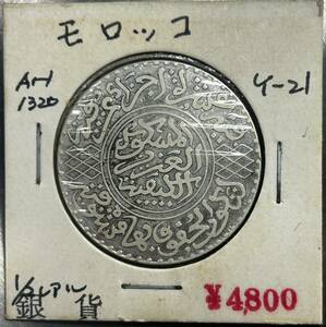 『希少』モロッコ 5ディルハム銀貨 1902年発行　XF 古銭　銀貨