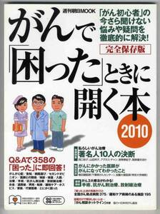 【c2691】09.10 がんで「困った」ときに開く本[週刊朝日MOOK]