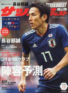 雑誌サッカーダイジェスト 2018年1/11号★表紙：長谷部誠(日本代表・主将)/近未来の予言「ハリル解任」/高校サッカーパーフェクトガイド★