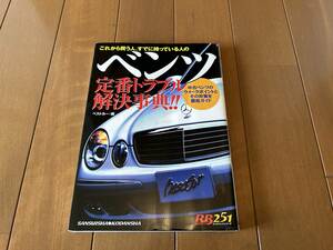 ★中古ベンツ定番トラブル解決事典★これから買う人/すでに持っている人の 整備メンテナンス Q＆A ベストカー別冊 W124 本