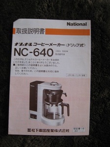 ■即決商品　ナショナル　コーヒーメーカーNC-640　取扱説明書 ◆古本◆