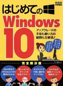 はじめてのＷｉｎｄｏｗｓ１０ アップグレードの不安も使い方の疑問も全解消！／マキノ出版