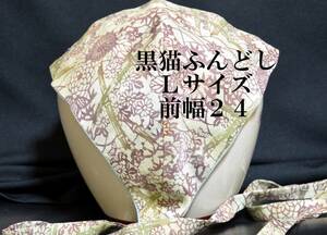 ふんどし　黒猫褌 　クロネコ　絹 　紅型　モッコリ強調　リバーシブル　前幅 ２４CM 　Ｌサイズ　 Ｋ１１１