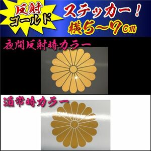 高級 反射 ３枚 菊紋 ステッカー 横５～７ｃｍ (9)