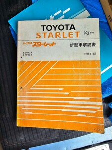 トヨタ 新型車解説書 スターレットEP82 NP80 ジャンク