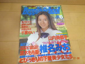 ベッピンスクール 1998年 6月号 美月まなか/結城つばさ/君崎ゆい/水野はるき/千夏ゆい/山内美都子/千堂麗子/藤谷由紀/涼木もも香/椎名みお