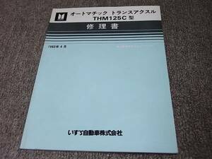 X★ オートマチック トランスアクスル THM125C型　修理書　車上整備及びユニットリペア