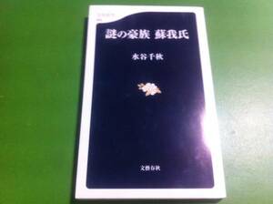 水谷千秋著　謎の豪族 蘇我氏