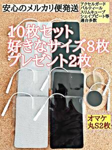 10枚　大判Lサイズ選択可能　低周波治療器　EMS各社共通パッド スタイルナビ系 スタイルビート スポルトン スリムジム スリムピュア等